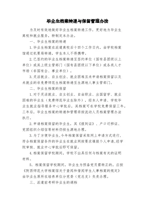 毕业生档案转递与保留管理办法