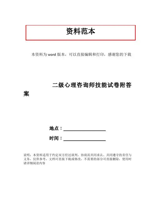 二级心理咨询师技能试卷附答案