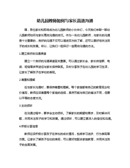 幼儿园教师如何与家长高效沟通