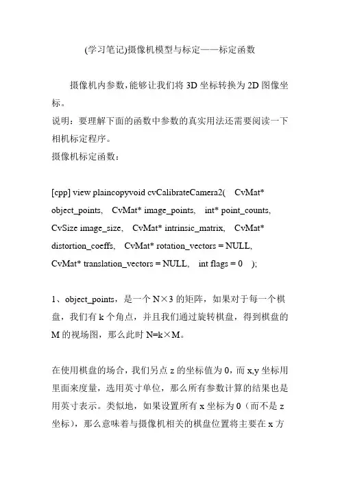 (学习笔记)摄像机模型与标定标定函数