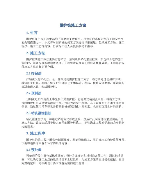 围护桩施工方案