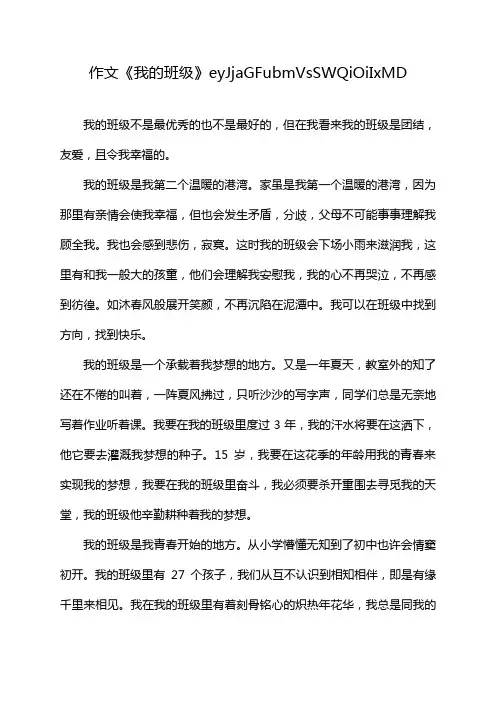 作文《我的班级》eyJjaGFubmVsSWQiOiIxMD