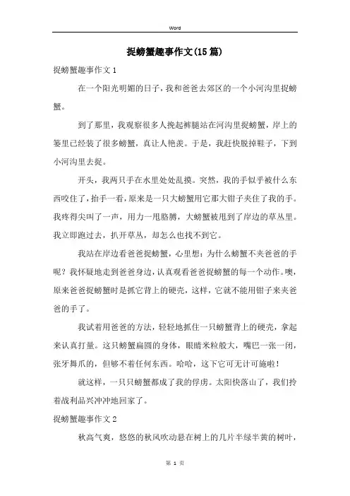 捉螃蟹趣事作文(15篇)