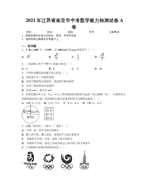 2021年江苏省南京市中考数学能力检测试卷A卷附解析