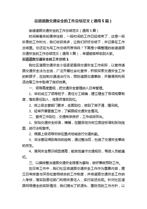 街道道路交通安全的工作总结范文（通用5篇）