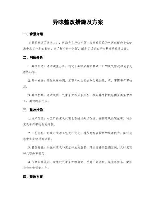 异味整改措施及方案