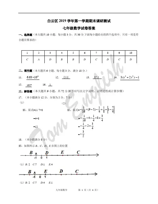 2019-2020学年第一学期白云区七年级数学期末试卷参考答案
