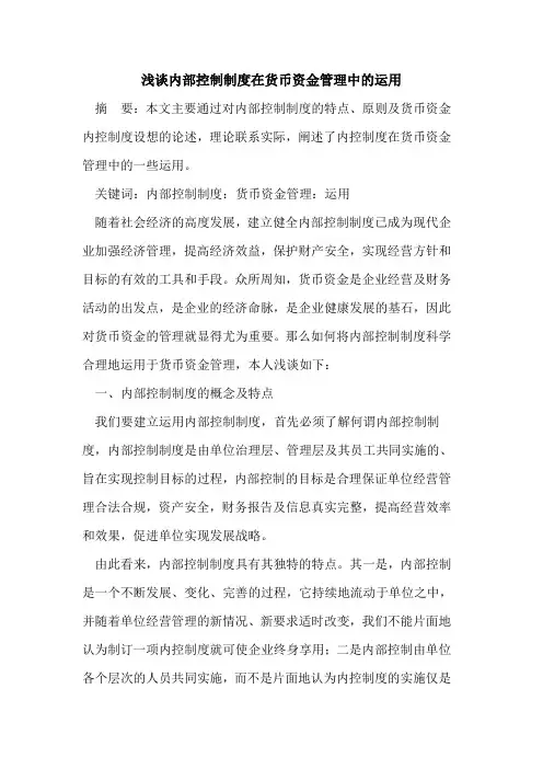 内部控制制度在货币资金管理中的运用
