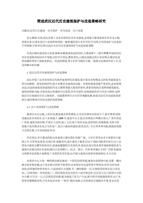 简述武汉近代历史建筑保护与改造策略研究