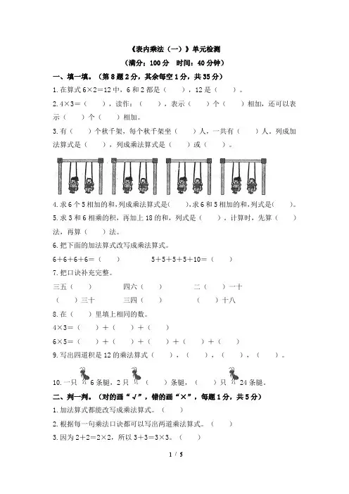 人教版小学二年级数学上册《表内乘法(一)》单元检测(含答案)