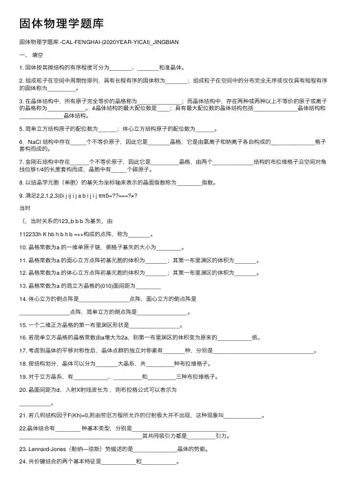 固体物理学题库