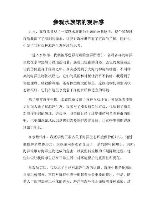参观水族馆的观后感