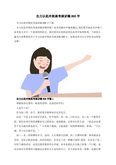 全力以赴冲刺高考演讲稿800字