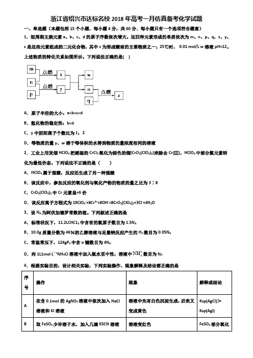 浙江省绍兴市达标名校2018年高考一月仿真备考化学试题含解析