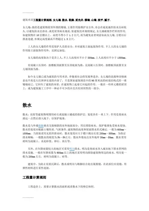 (整理)建筑术语工程量计算规则.女儿墙.散水.勒脚.采光井.横墙.山墙.找平.腻子