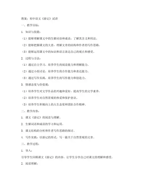 初中语文游记试讲教案