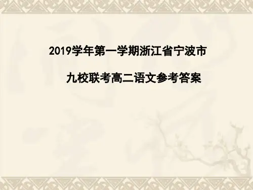 2019学年第一学期浙江省宁波市九校联考高二语文参考答案