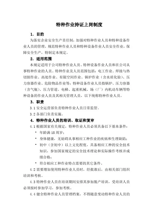 特种作业持证上岗制度