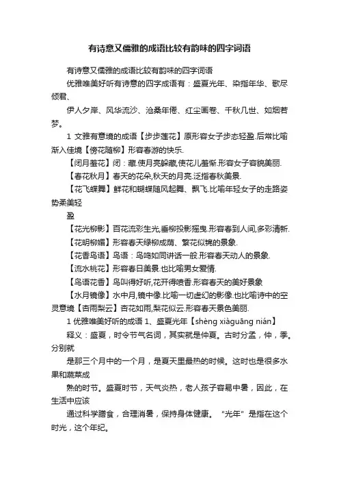 有诗意又儒雅的成语比较有韵味的四字词语
