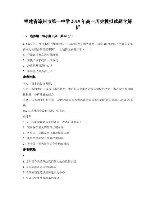 福建省漳州市第一中学2019年高一历史模拟试题含解析