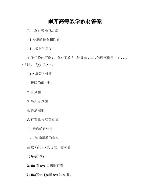 南开高等数学教材答案