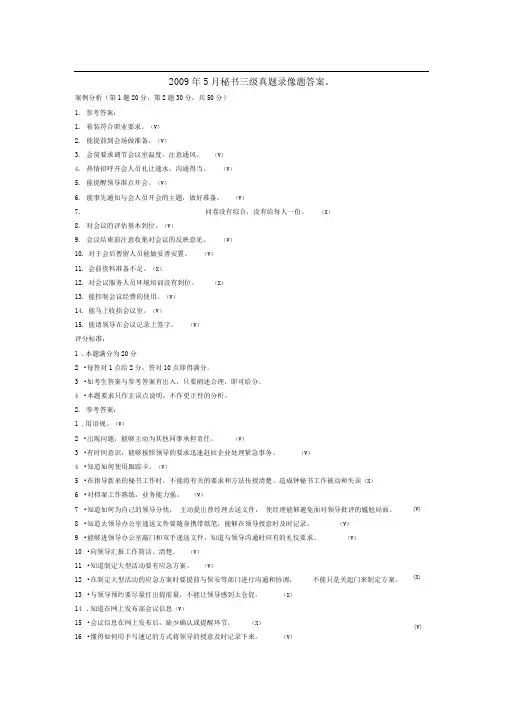 秘书三级真题录像题答案