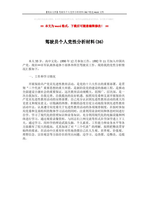 【精品文档】驾驶员个人党性分析材料(36)-精选word文档 (1页)