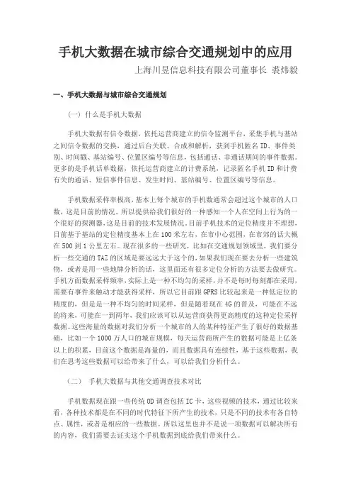 手机大数据在城市综合交通规划中的应用