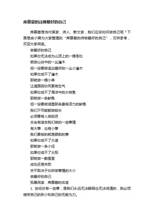 席慕蓉的诗做最好的自己
