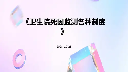 卫生院死因监测各种制度