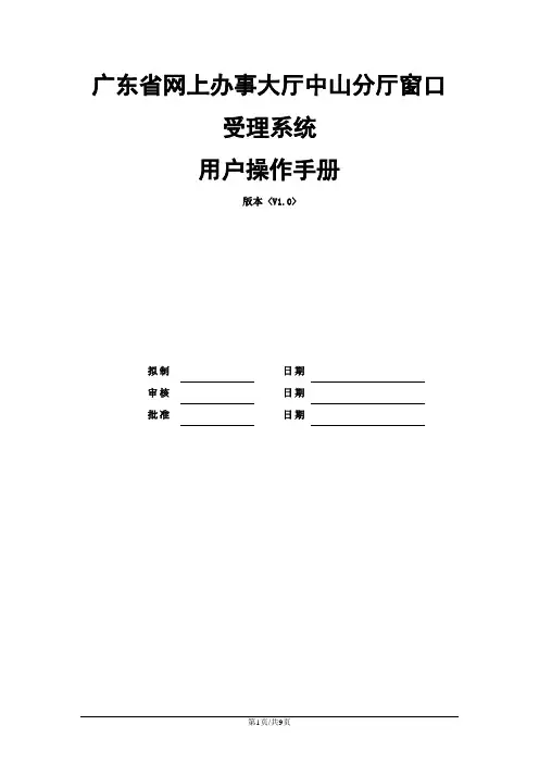 广东省网上办事大厅中山分厅窗口受理系统_用户操作手册