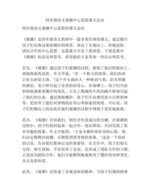四年级语文观潮中心思想课文总结