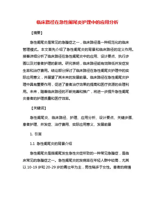 临床路径在急性阑尾炎护理中的应用分析