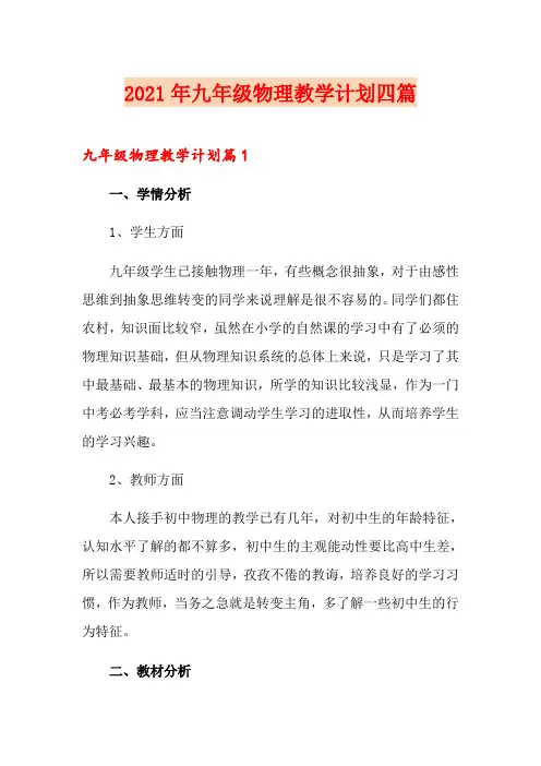 2021年九年级物理教学计划四篇