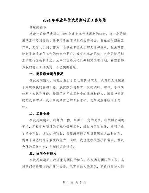 2024年事业单位试用期转正工作总结（3篇）