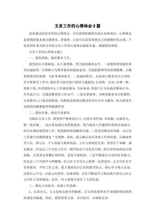 文员工作的心得体会8篇