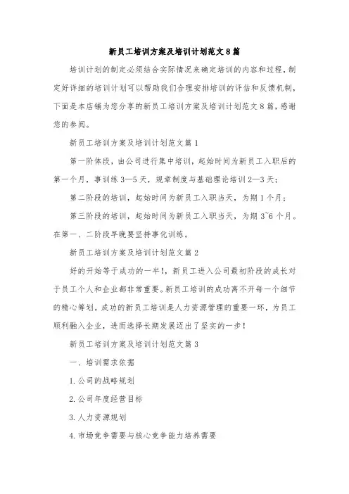 新员工培训方案及培训计划范文8篇