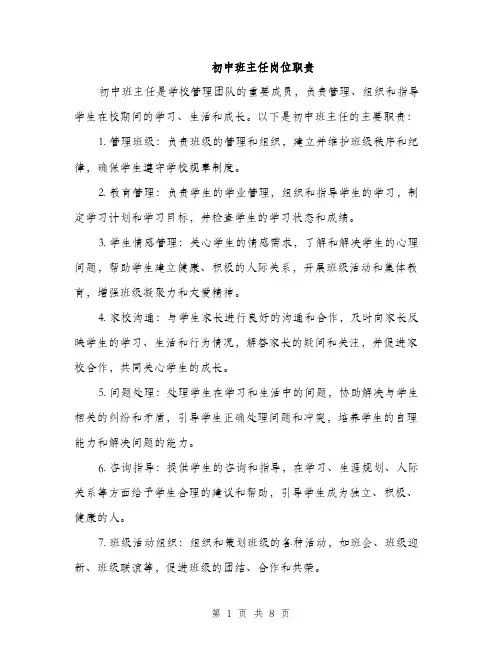 初中班主任岗位职责（4篇）