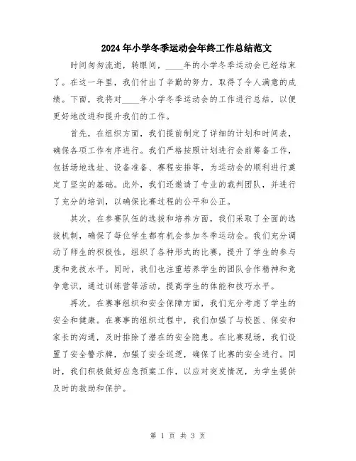 2024年小学冬季运动会年终工作总结范文