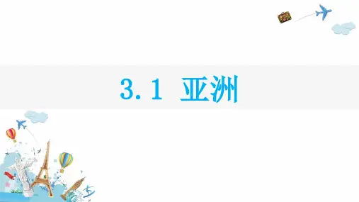 高二地理【区域地理——世界地理】3.1亚洲(49张ppt)