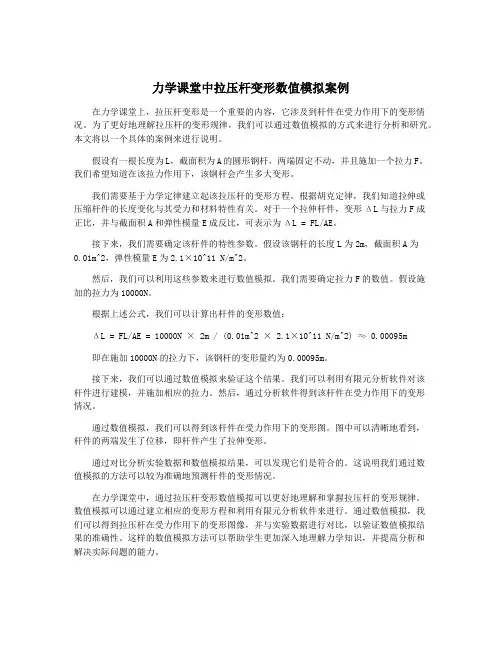 力学课堂中拉压杆变形数值模拟案例
