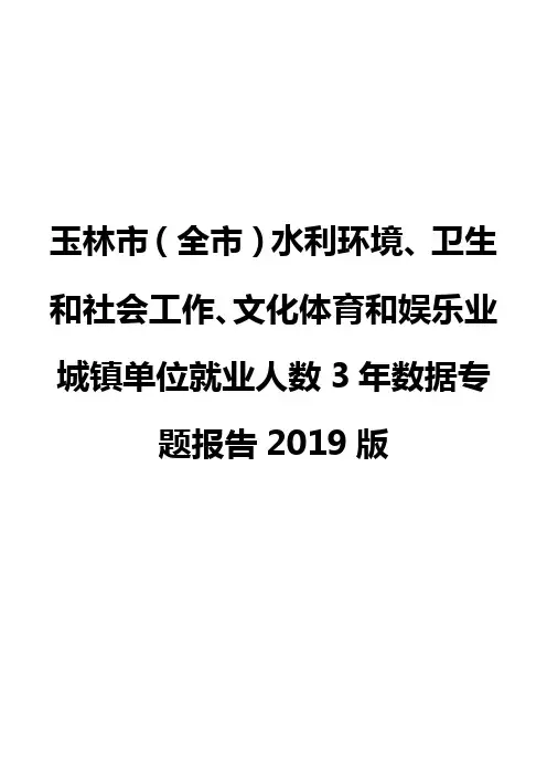 玉林市(全市)水利环境、卫生和社会工作、文化体育和娱乐业城镇单位就业人数3年数据专题报告2019版