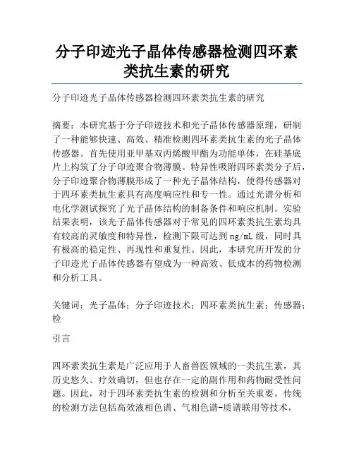 分子印迹光子晶体传感器检测四环素类抗生素的研究