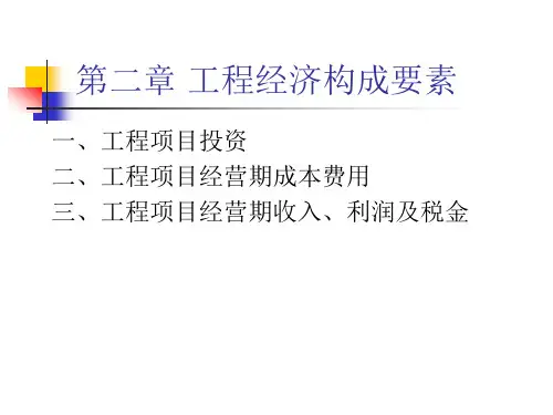 第二章 工程经济构成要素