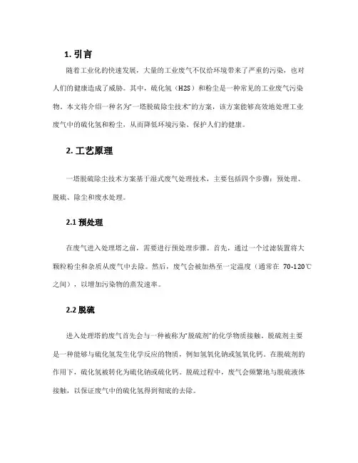 一塔脱硫除尘技术方案