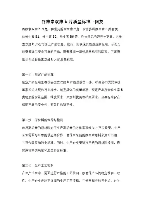 谷维素双维b片质量标准 -回复