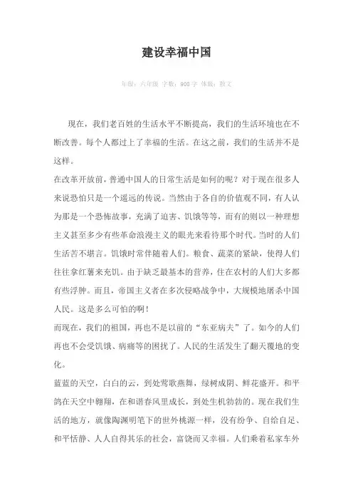 建设幸福中国900字作文