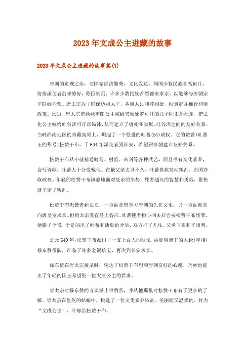 2023年文学_文成公主进藏的故事