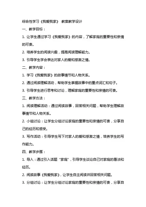 综合性学习《我爱我家》 教案教学设计