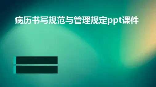病历书写规范与管理规定PPT课件